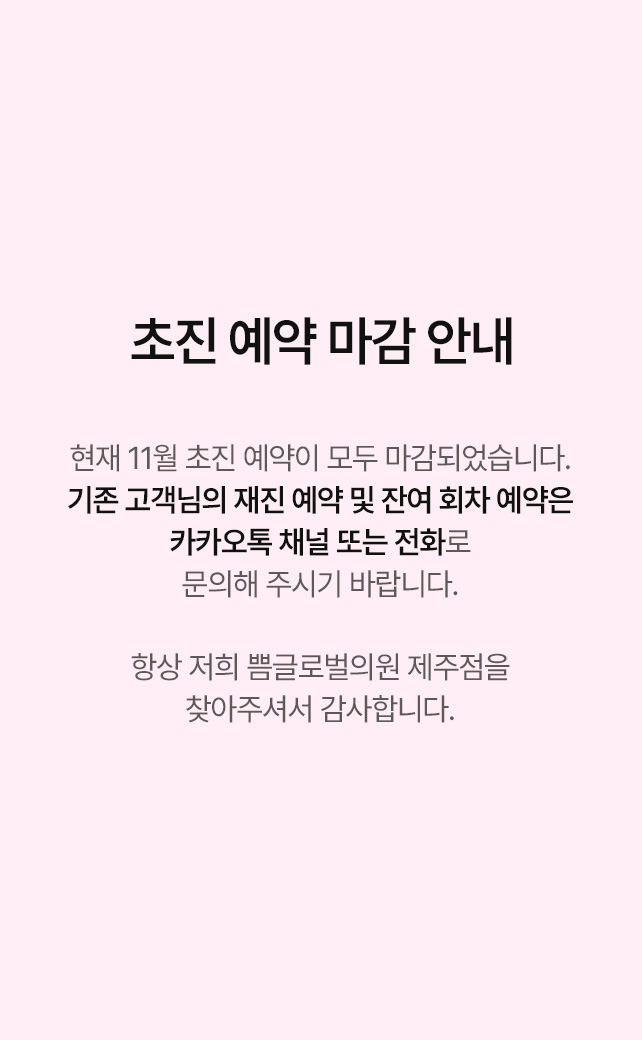 초진 예약 마감 안내
