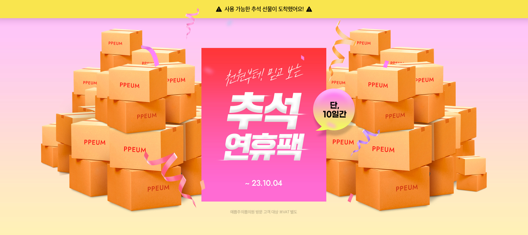 ★단 10일 한정! 추석연휴팩★