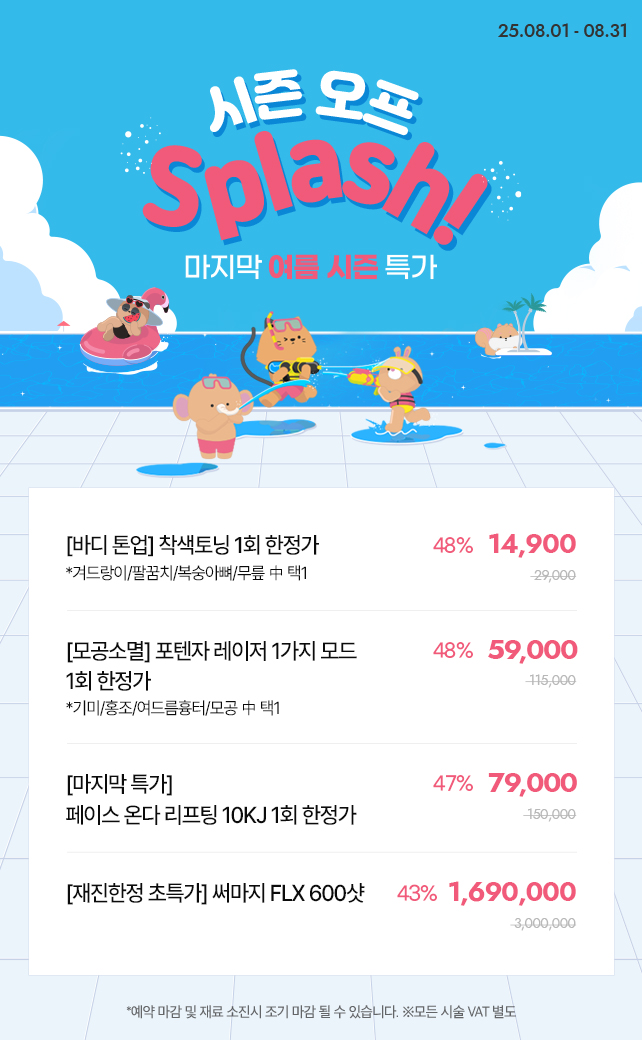 마지막 여름 시즌 특가 