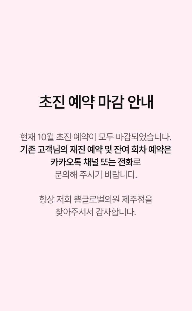 초진 예약 마감 안내