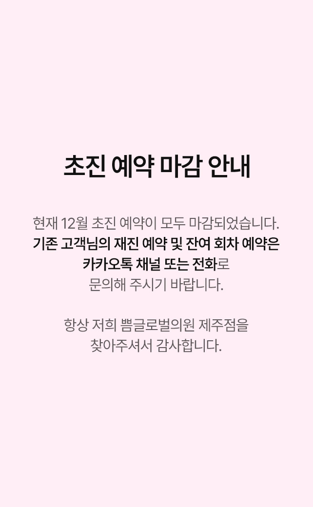 초진 예약 마감 안내